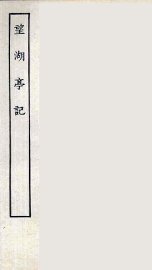 望湖亭记 - 封面图