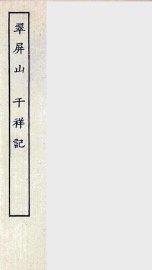 翠屏山  千祥记 - 封面图