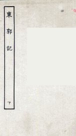 东郭记  下 - 封面图