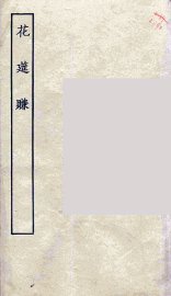 花筵赚 - 封面图