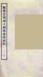 咏怀堂新编十错认春灯谜记  下 - 封面图