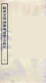 咏怀堂新编勘蝴蝶双金榜记  下 - 封面图