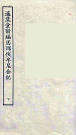 遥集堂新编马郎侠牟尼合记  下 - 封面图
