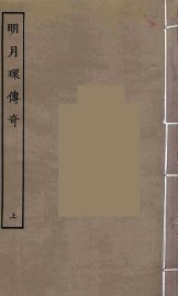 明月环传奇  上 - 封面图