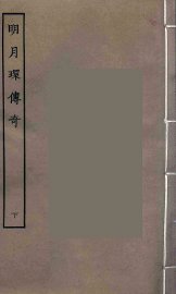 明月环传奇  下 - 封面图