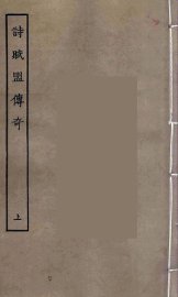 诗赋盟传奇  上 - 封面图