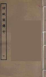 诗赋盟传奇  下 - 封面图