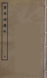 灵犀锦传奇  上 - 封面图