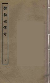 郁轮袍传奇  上 - 封面图