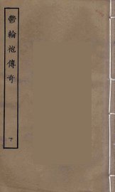 郁轮袍传奇  下 - 封面图