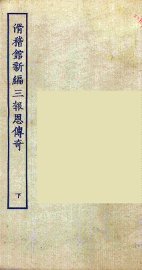 滑稽馆新编三报恩传奇  下 - 封面图