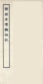 新刻宋璟鹣钗记 - 封面图