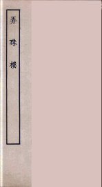 弄珠楼 - 封面图