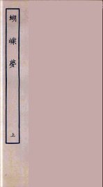 蝴蝶梦  上 - 封面图