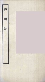 西园记 - 封面图