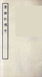 景园记传奇 - 封面图