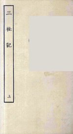 三社记  上 - 封面图