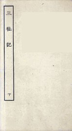 三社记  下 - 封面图