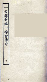一笠庵新编一捧雪传奇  下 - 封面图