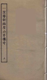 一笠庵新编眉山秀传奇  上 - 封面图