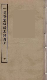 一笠庵汇编清忠谱传奇  下 - 封面图