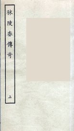 秣陵春传奇  上 - 封面图