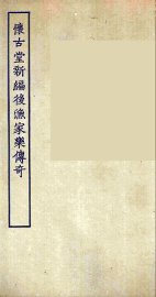 怀古堂新编后渔家乐传奇 - 封面图