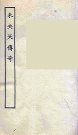 未央天传奇  全 - 封面图