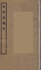 重重喜传奇 - 封面图