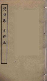 双福寿  吉祥兆 - 封面图