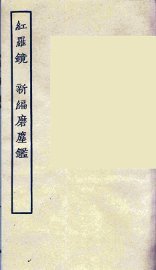 红罗镜  新编磨鹿鉴 - 封面图