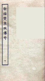 新编双鱼佩传奇  下 - 封面图