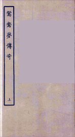 鸳鸯梦传奇  上 - 封面图