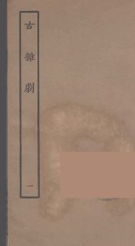 古杂剧  1 - 封面图