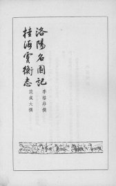 洛阳名园记、桂海虞衡志 - 封面图