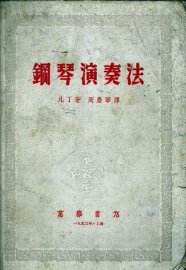 钢琴演奏法 - 封面图