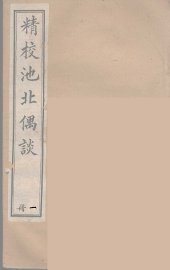 池北偶谈 1 - 封面图