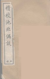 池北偶谈 5 - 封面图