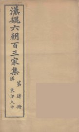 汉魏六朝百三家集  东方大中集 - 封面图