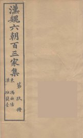 汉魏六朝百三家集  冯曲阳集 - 封面图