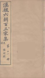 汉魏六朝百三家集  张河间集 - 封面图