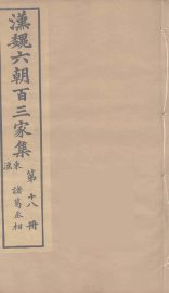 汉魏六朝百三家集  诸葛丞相集 - 封面图