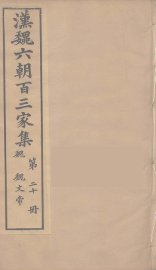 汉魏六朝百三家集  魏文帝集 - 封面图