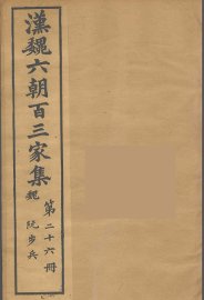 汉魏六朝百三家集  阮步兵集 - 封面图