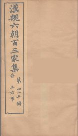 汉魏六朝百三家集  王右军集  卷2 - 封面图