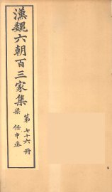 汉魏六朝百三家集  任中丞集 - 封面图