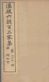 汉魏六朝百三家集  何记室集 - 封面图
