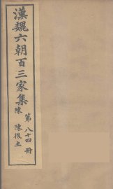 汉魏六朝百三家集  陈后主集 - 封面图