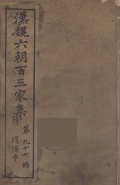 汉魏六朝百三家集  隋炀帝集 - 封面图