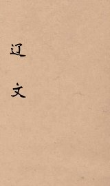 辽文  卷5-6 - 封面图